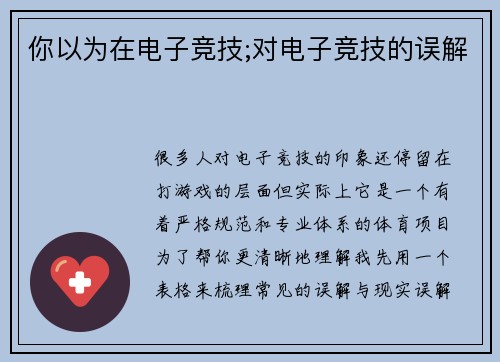 你以为在电子竞技;对电子竞技的误解