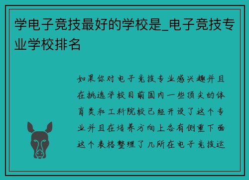 学电子竞技最好的学校是_电子竞技专业学校排名