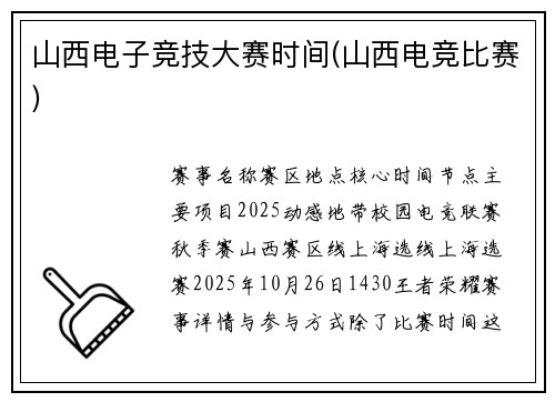 山西电子竞技大赛时间(山西电竞比赛)