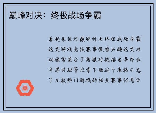 巅峰对决：终极战场争霸