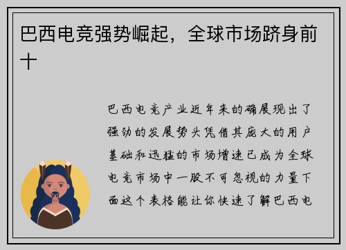 巴西电竞强势崛起，全球市场跻身前十